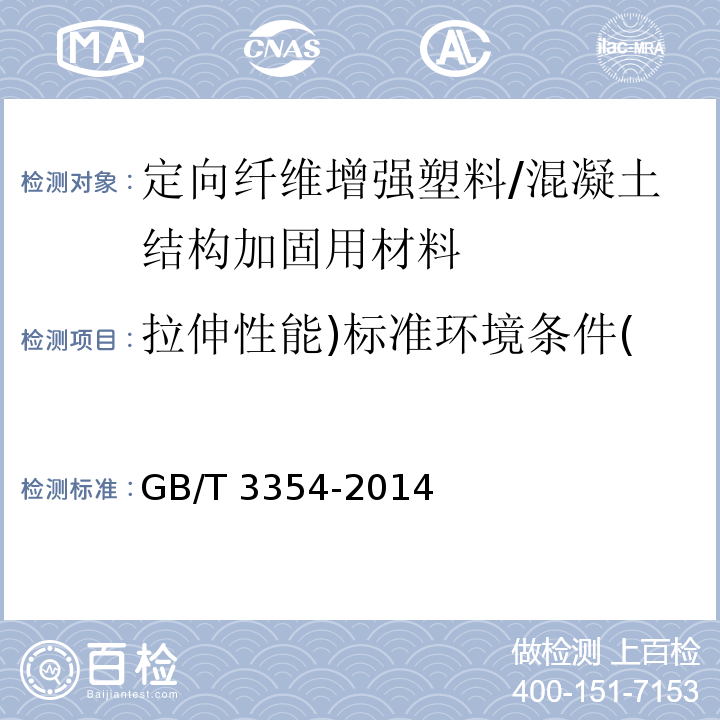 拉伸性能)标准环境条件( 定向纤维增强塑料拉伸性能试验方法 /GB/T 3354-2014