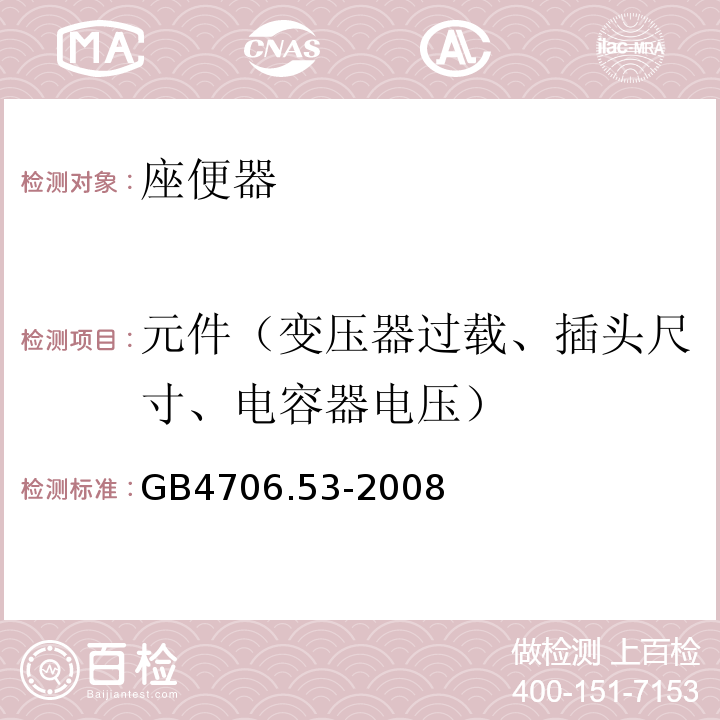 元件（变压器过载、插头尺寸、电容器电压） 家用和类似用途电器的安全 座便器的特殊要求GB4706.53-2008