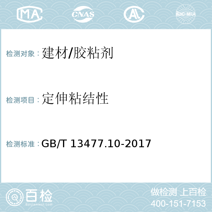 定伸粘结性 建筑密封材料试验方法 第10部分：定伸粘结性的测定