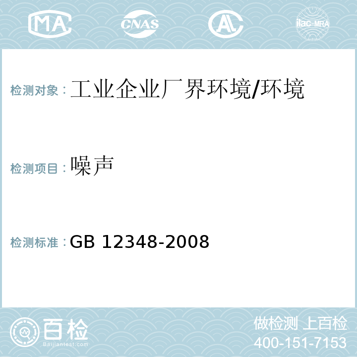 噪声 工业企业厂界环境噪声排放标准 （5）/GB 12348-2008