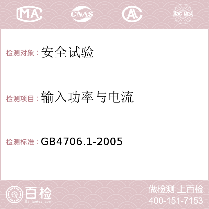 输入功率与电流 家用和类似用途电器的安全 第1部分：通用要求GB4706.1-2005