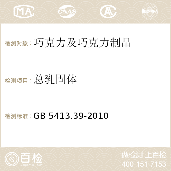 总乳固体 GB 5413.39-2010