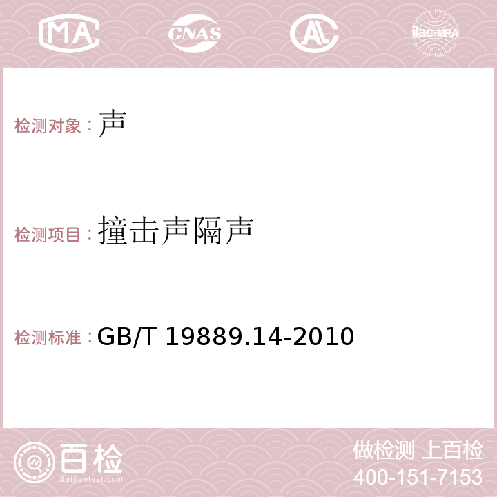 撞击声隔声 声学 建筑和建筑构件隔声测量 第14部分：特殊现场测量导则 GB/T 19889.14-2010