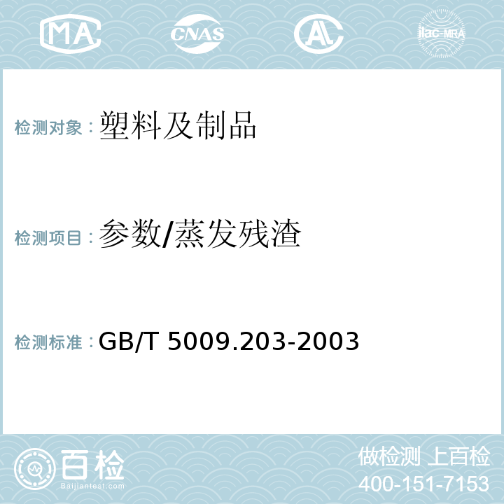 参数/蒸发残渣 GB/T 5009.203-2003 植物纤维类食品容器卫生标准中蒸发残渣的分析方法