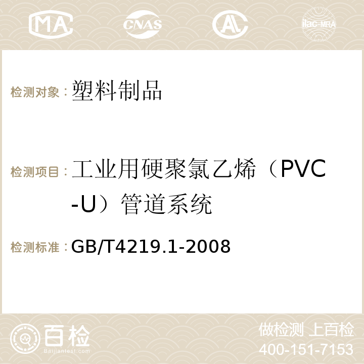 工业用硬聚氯乙烯（PVC-U）管道系统 GB/T 4219.1-2008 工业用硬聚氯乙烯(PVC-U)管道系统 第1部分:管材