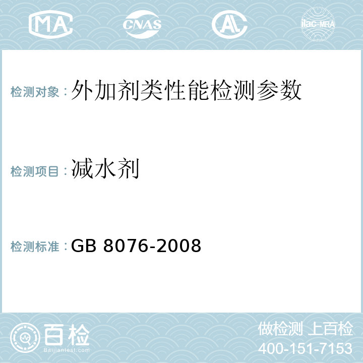 减水剂 GB 8076-2008 混凝土外加剂