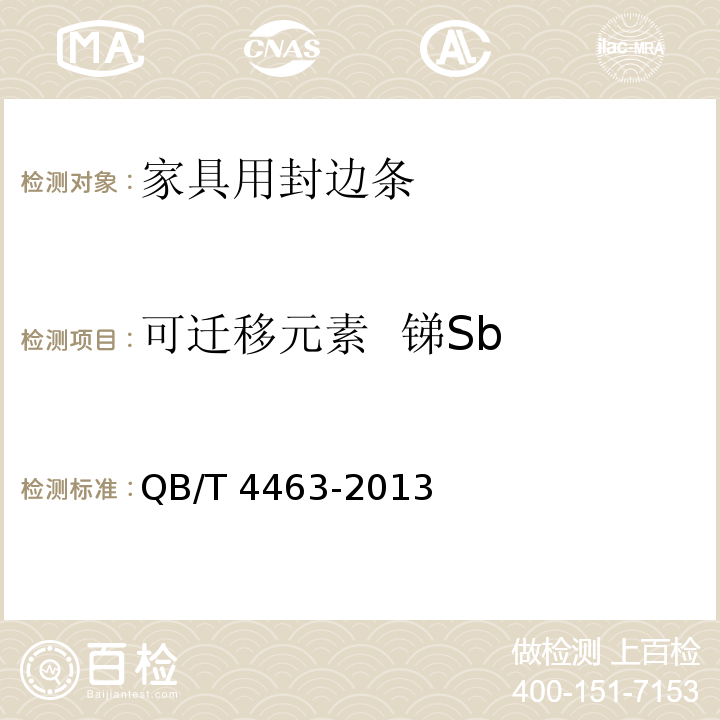 可迁移元素 锑Sb 家具用封边条技术要求QB/T 4463-2013