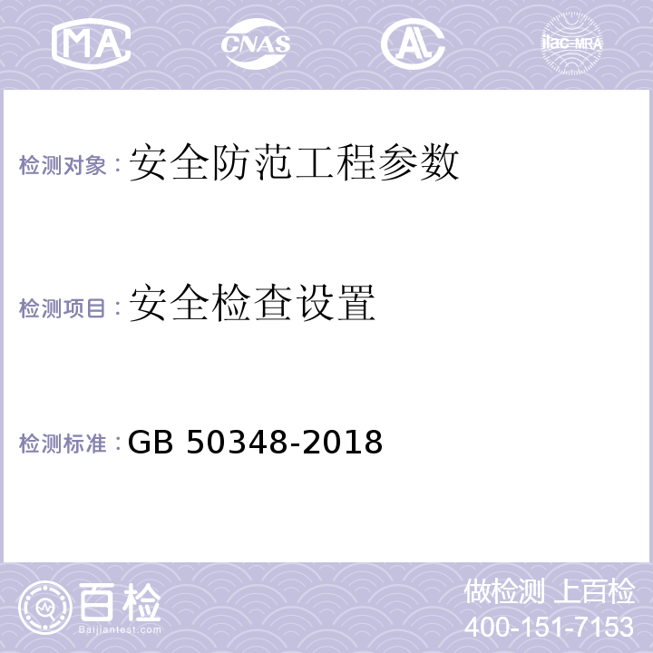 安全检查设置 安全防范工程技术标准 GB 50348-2018