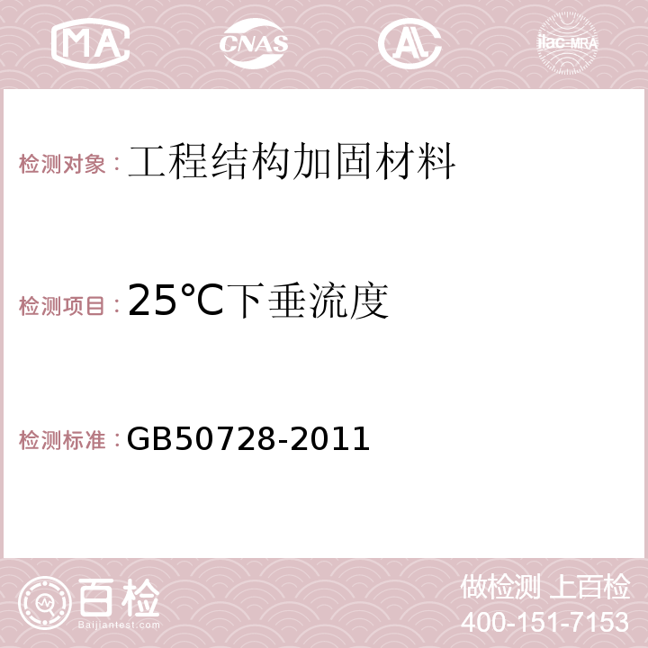 25℃下垂流度 工程结构加固材料安全性鉴定技术规范 GB50728-2011