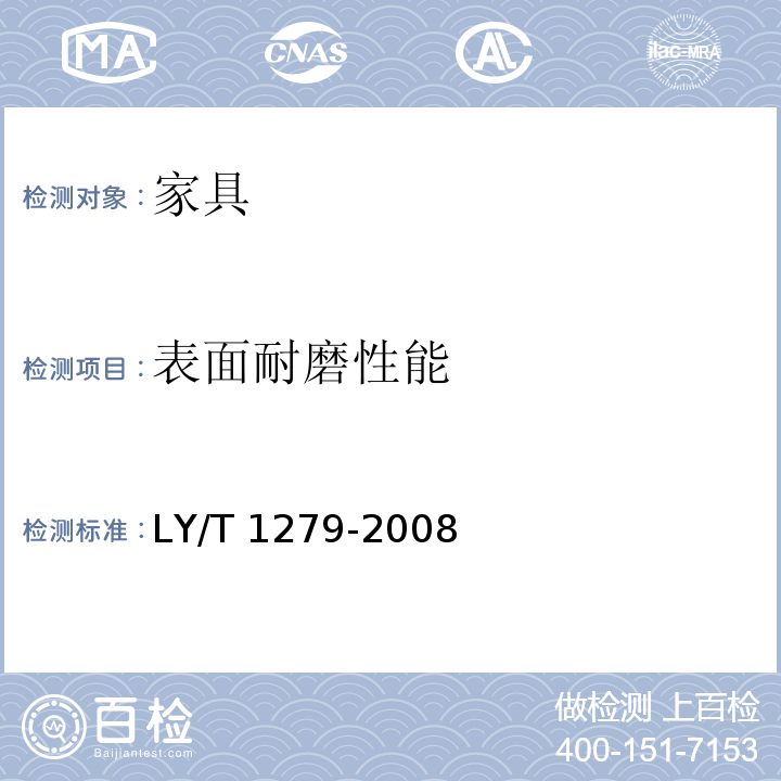 表面耐磨性能 聚氯乙烯薄膜饰面人造板 LY/T 1279-2008
