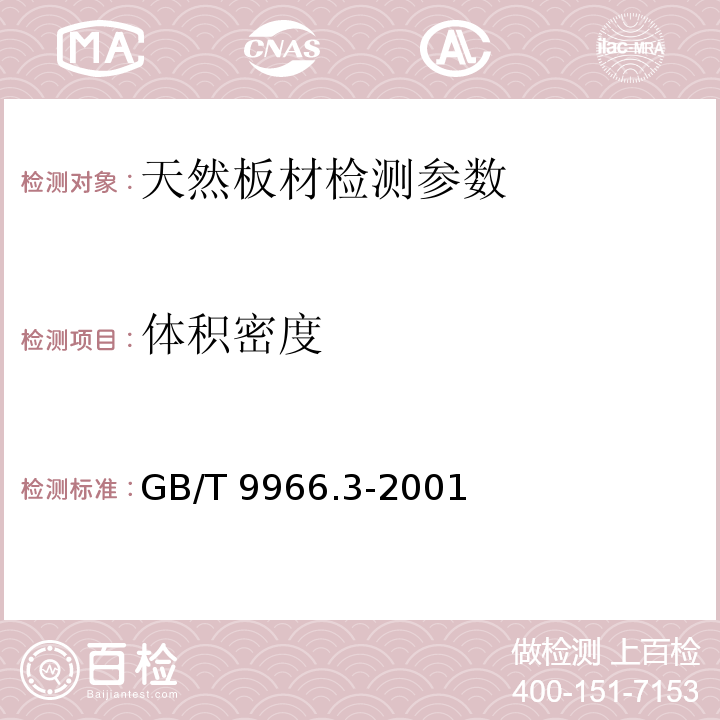 体积密度 天然饰面石材试验方法 第3部分 体积密度、真密度、真气孔率、吸收率试验方法 GB/T 9966.3-2001