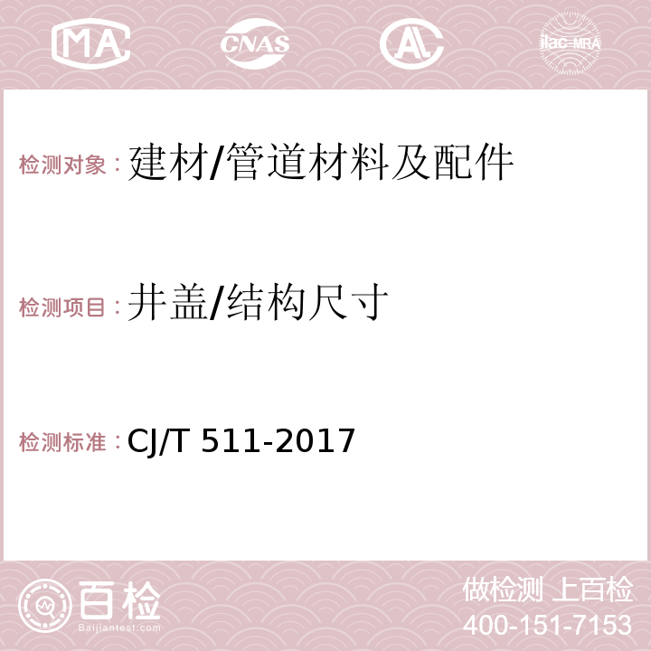 井盖/结构尺寸 CJ/T 511-2017 铸铁检查井盖