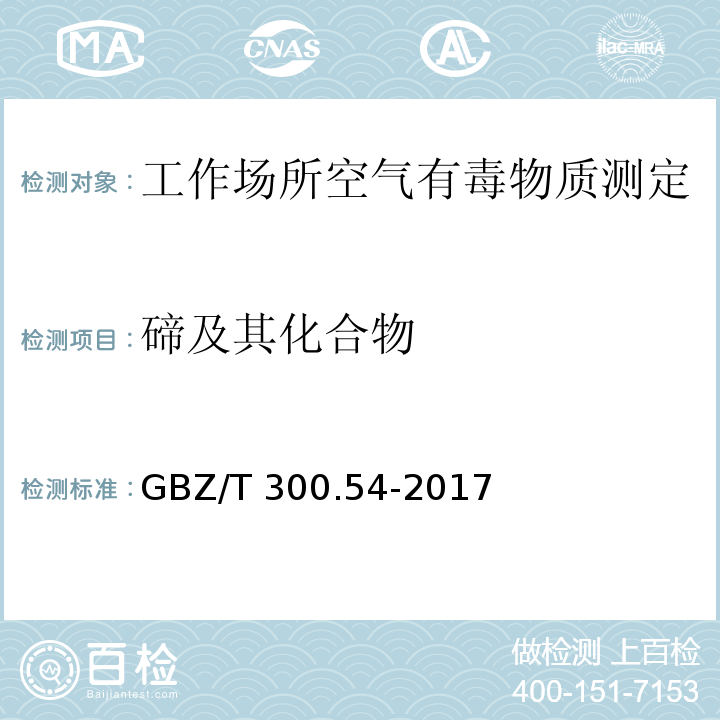 碲及其化合物 工作场所空气有毒物质测定第54部分：碲及其化合物GBZ/T 300.54-2017（5）