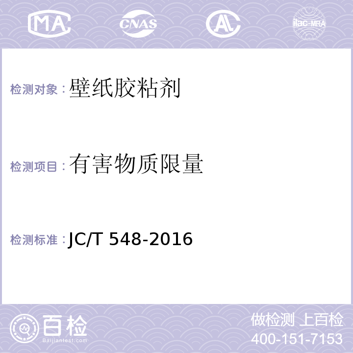 有害物质限量 壁纸胶粘剂JC/T 548-2016