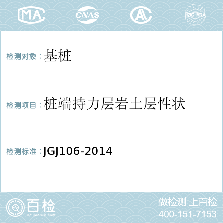 桩端持力层岩土层性状 建筑基桩检测技术规程 JGJ106-2014