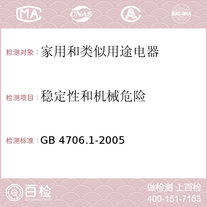 稳定性和机械危险 家用和类似用途电器的安全 第1部分：通用要求GB 4706.1-2005