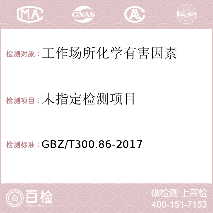  GBZ/T 300.86-2017 工作场所空气有毒物质测定 第86部分：乙二醇