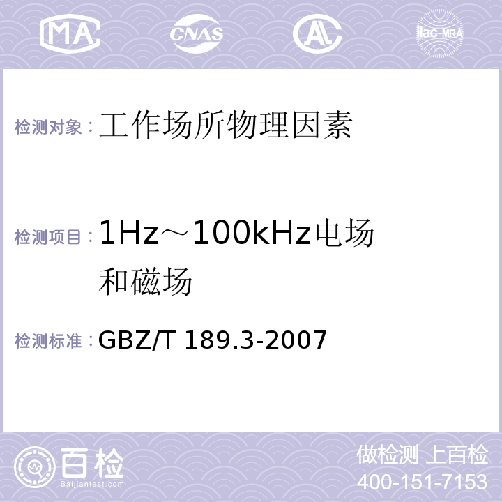 1Hz～100kHz電場和磁場 工作場所物理因素測量 第3部分：1Hz～100kHz電場和磁場 GBZ/T 189.3-2018