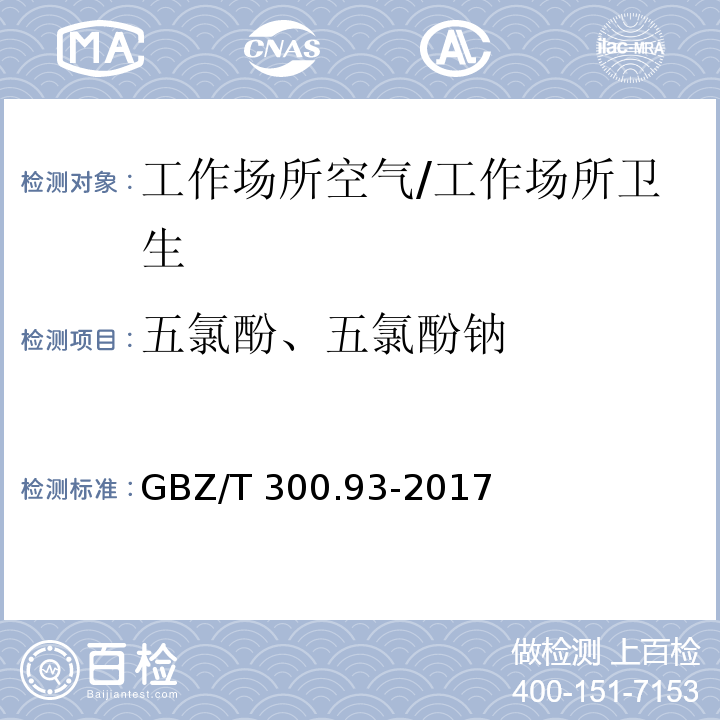 五氯酚、五氯酚钠 工作场所空气有毒物质测定 第93部分：五氯酚和五氯酚钠/GBZ/T 300.93-2017