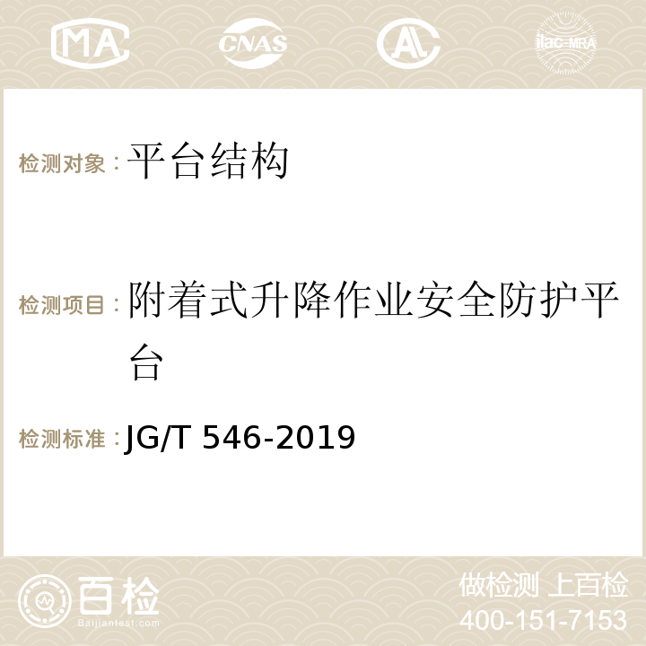 附着式升降作业安全防护平台 建筑施工用附着式升降作业安全防护平台 JG/T 546-2019