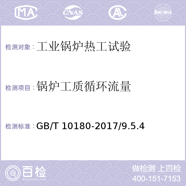 锅炉工质循环流量 工业锅炉热工性能试验规程 GB/T 10180-2017/9.5.4