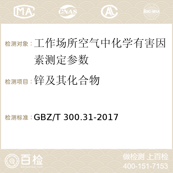 锌及其化合物 工作场所空气有毒物质的测定 第31部分 锌及其化合物 GBZ/T 300.31-2017