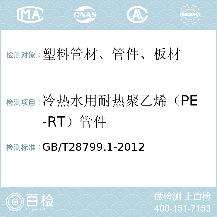 冷热水用耐热聚乙烯（PE-RT）管件 冷热水用耐热聚乙烯（PE-RT）管道系统 第1部分：总则GB/T28799.1-2012
