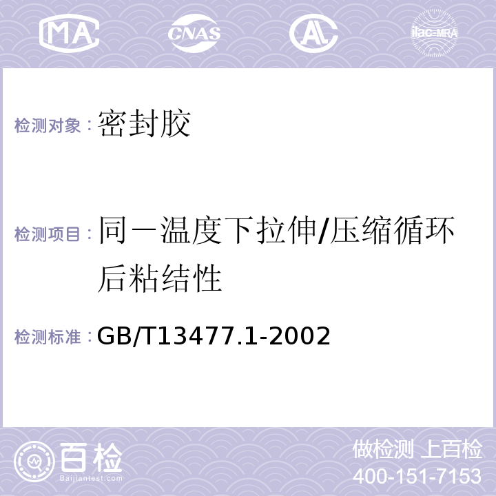 同－温度下拉伸/压缩循环后粘结性 建筑密封材料试验方法 GB/T13477.1-2002