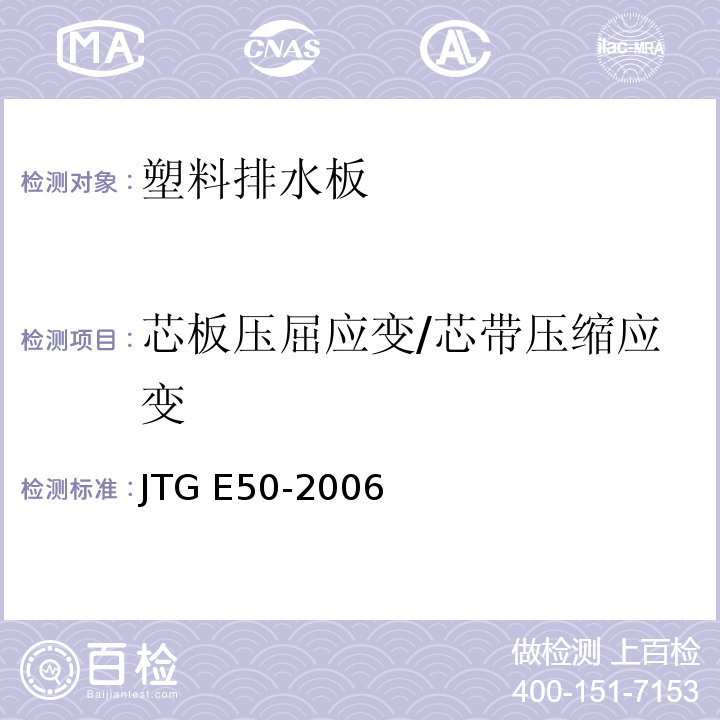 芯板压屈应变/芯带压缩应变 公路工程土工合成材料试验规程JTG E50-2006