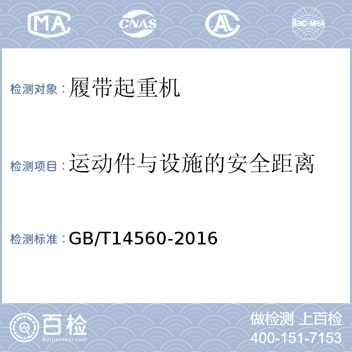 运动件与设施的安全距离 GB/T 14560-2016 履带起重机