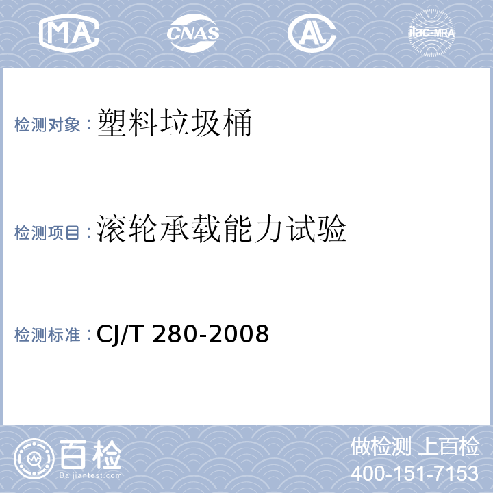 滚轮承载能力试验 塑料垃圾桶通用技术条件CJ/T 280-2008　