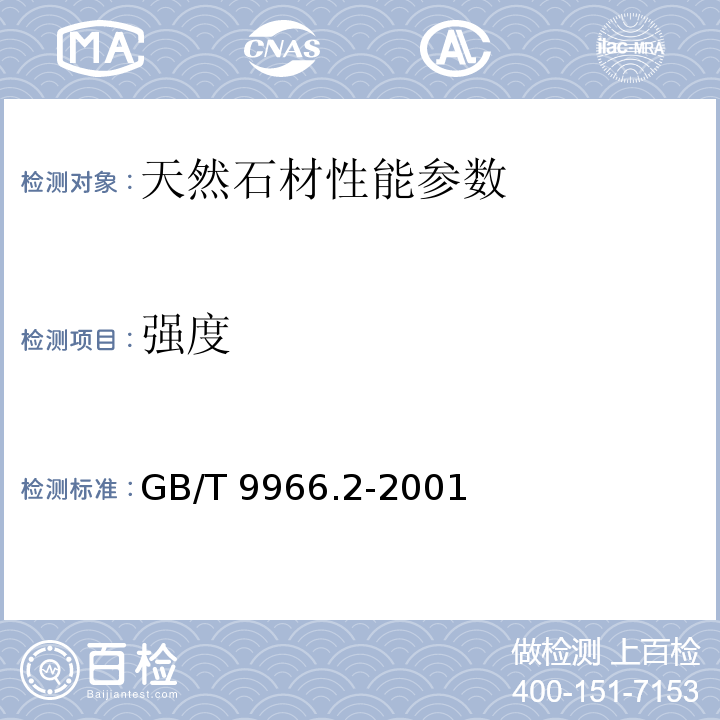 强度 天然饰面石材试验方法 第2部分：干燥、水饱和弯曲强度试验方法 GB/T 9966.2-2001