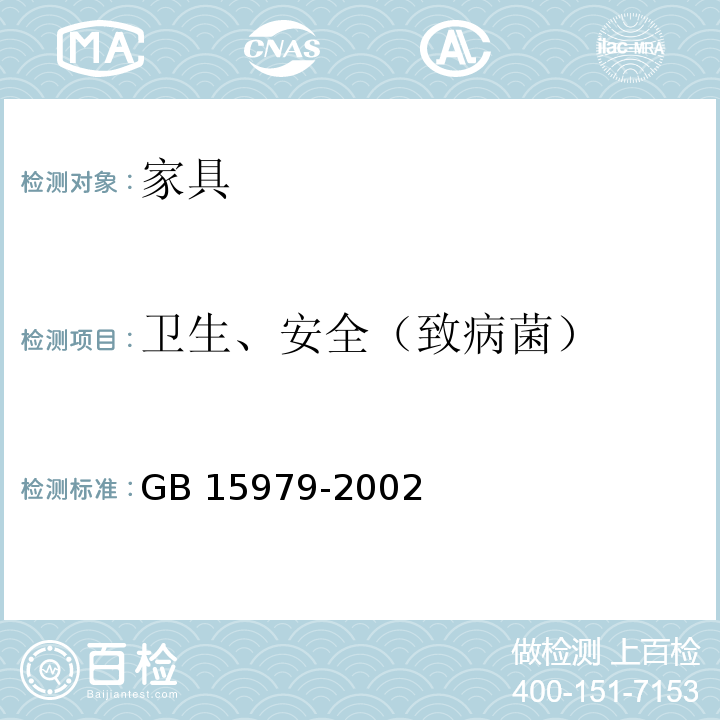 卫生、安全（致病菌） 一次性使用卫生用品卫生标准 GB 15979-2002