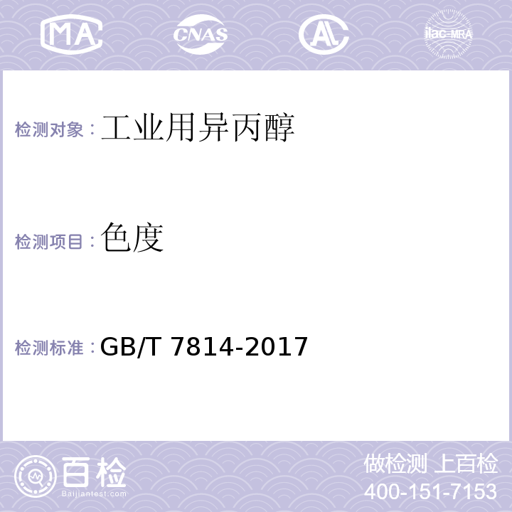 色度 工业用异丙醇GB/T 7814-2017