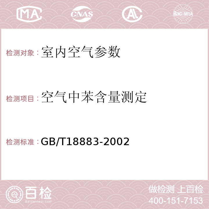空气中苯含量测定 居住区大气中苯、甲苯和二甲苯卫生检验标准方法气相色谱法 GB11737—1989 民用建筑工程室内环境污染控制规范 GB50325—2010 室内空气质量标准 GB/T18883-2002