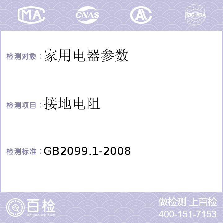 接地电阻 家用和类似用途电器插头插座第1部分 通用要求GB2099.1-2008