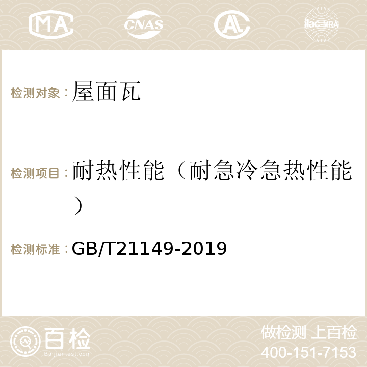 耐热性能（耐急冷急热性能） 烧结瓦 GB/T21149-2019