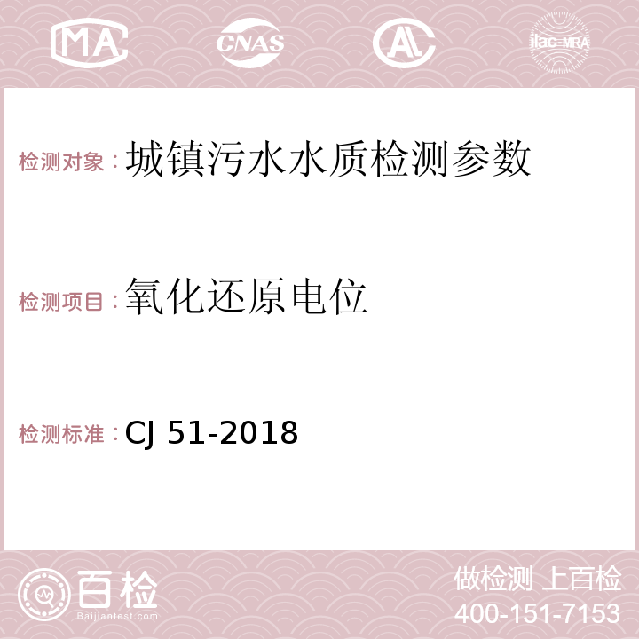 氧化还原电位 CJ 51-2018 城镇污水水质标准检验方法 （）59.3的测定 电位测定法