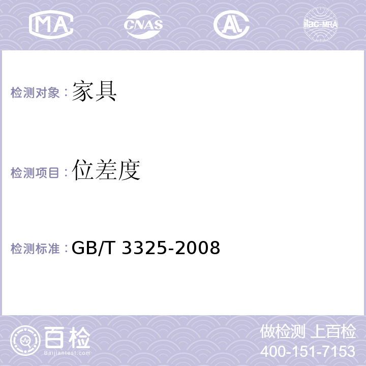 位差度 金属家具通用技术条件 GB/T 3325-2008