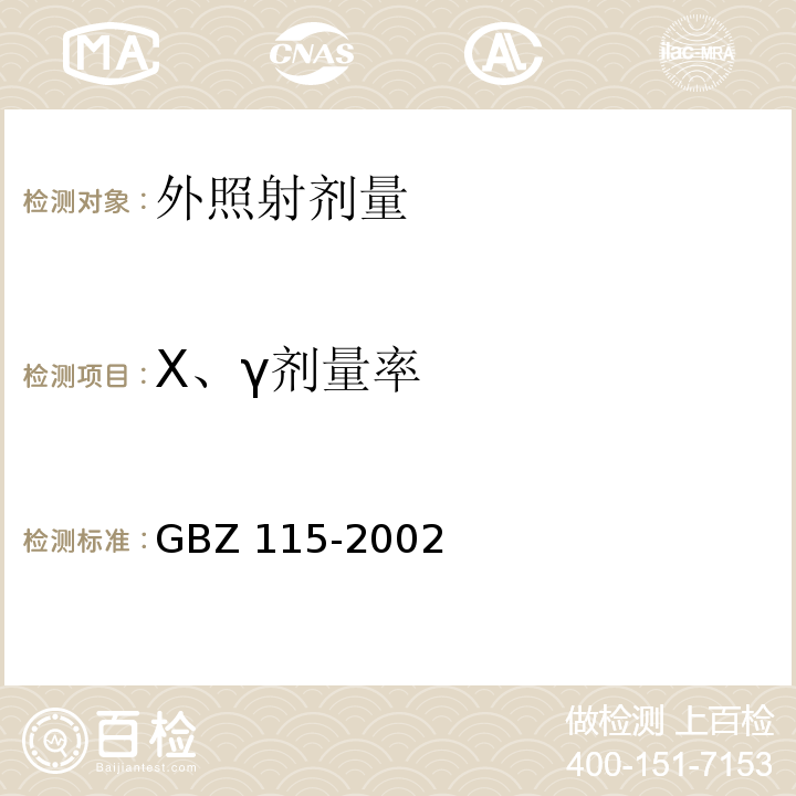 X、γ剂量率 X射线衍射仪和荧光分析仪卫生防护标准GBZ 115-2002