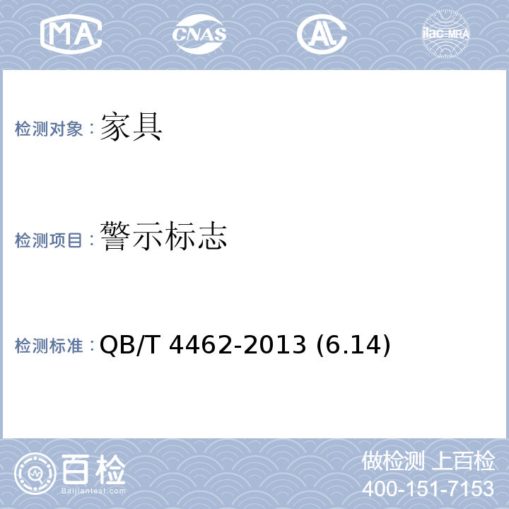 警示标志 软体家具 手动折叠沙发 QB/T 4462-2013 (6.14)