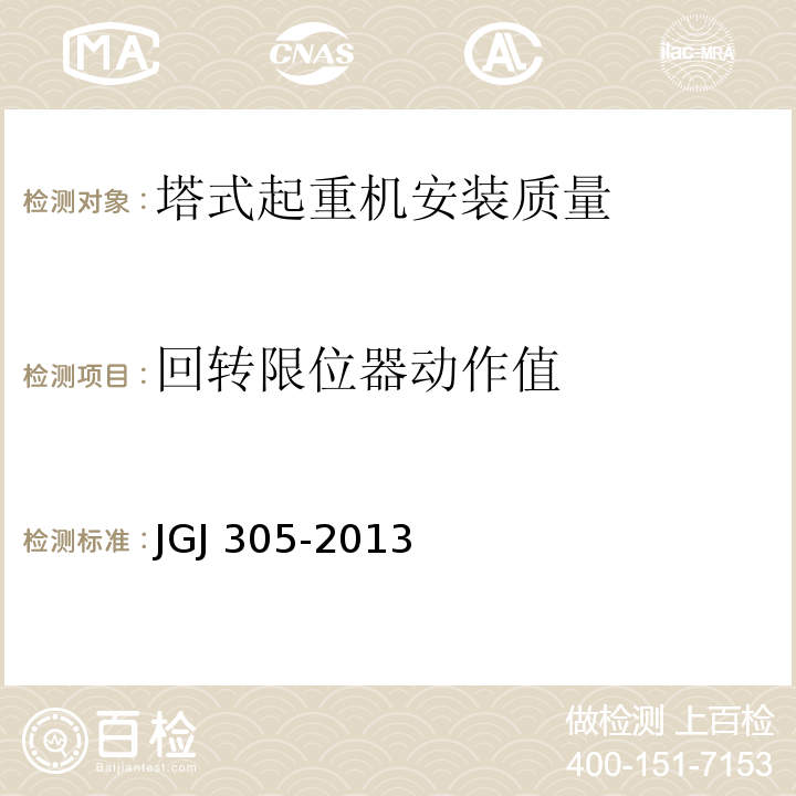 回转限位器动作值 JGJ 305-2013 建筑施工升降设备设施检验标准(附条文说明)