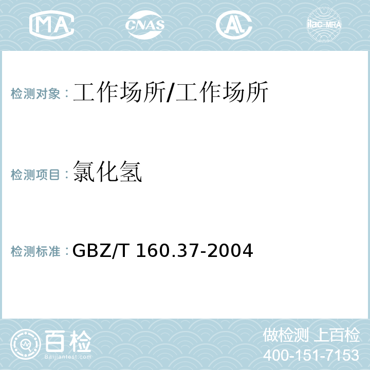 氯化氢 工作场所空气中有毒物质测定 氯化物/GBZ/T 160.37-2004