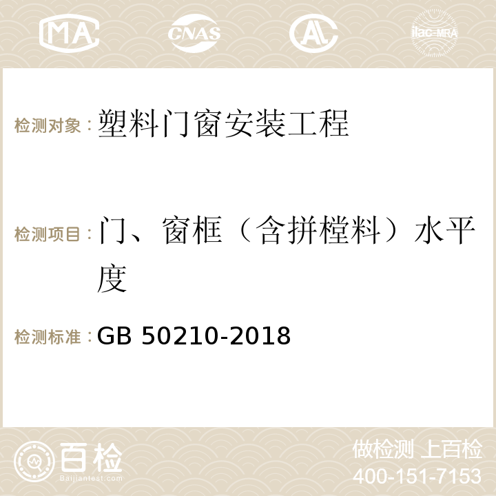 门、窗框（含拼樘料）水平度 建筑装饰装修工程质量验收标准 GB 50210-2018