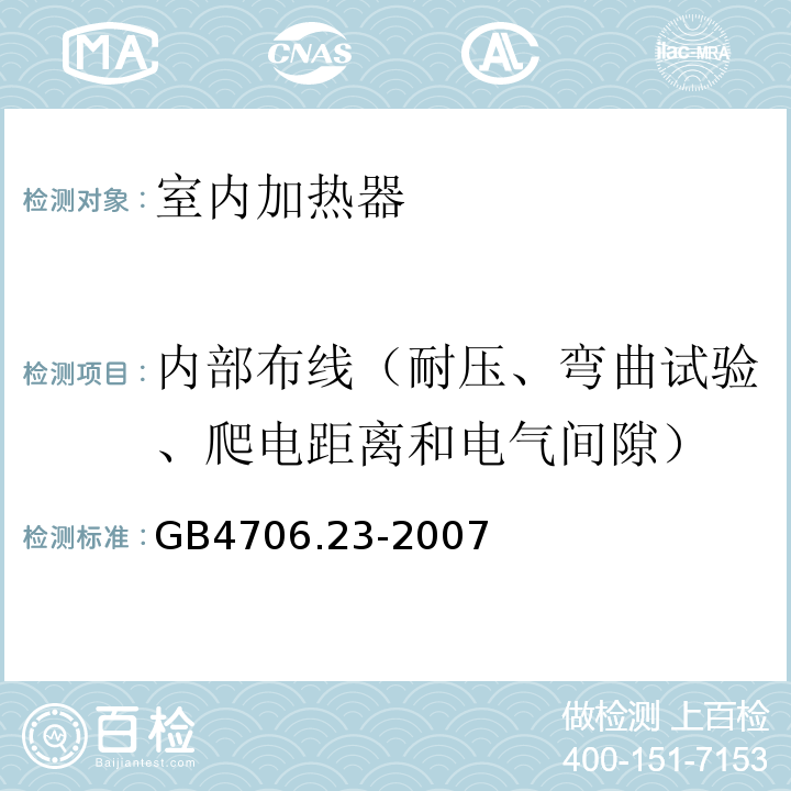 内部布线（耐压、弯曲试验、爬电距离和电气间隙） 家用和类似用途电器的安全 室内加热器的特殊要求GB4706.23-2007