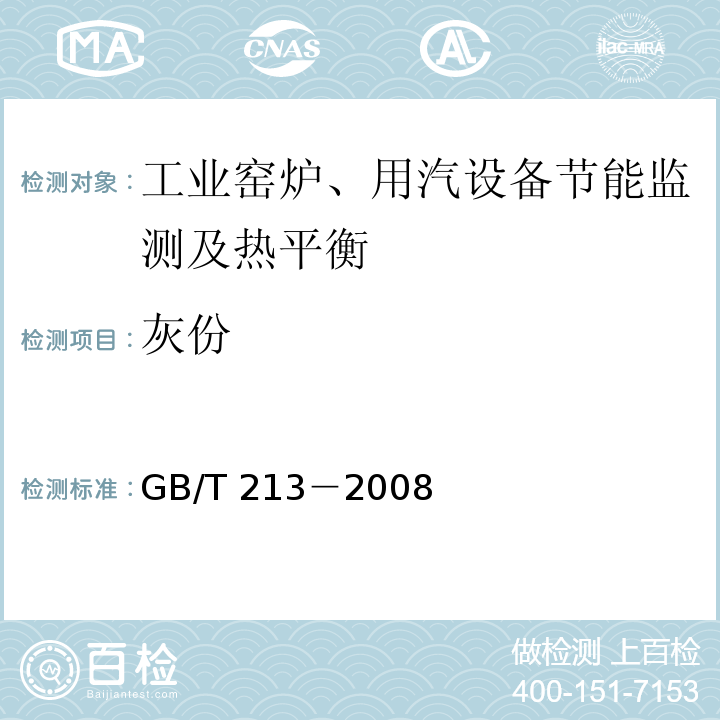 灰份 GB/T 213-2008 煤的发热量测定方法