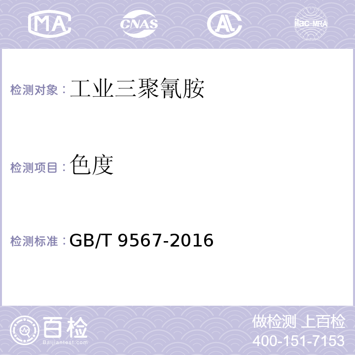 色度 GB/T 9567-2016 工业三聚氰胺