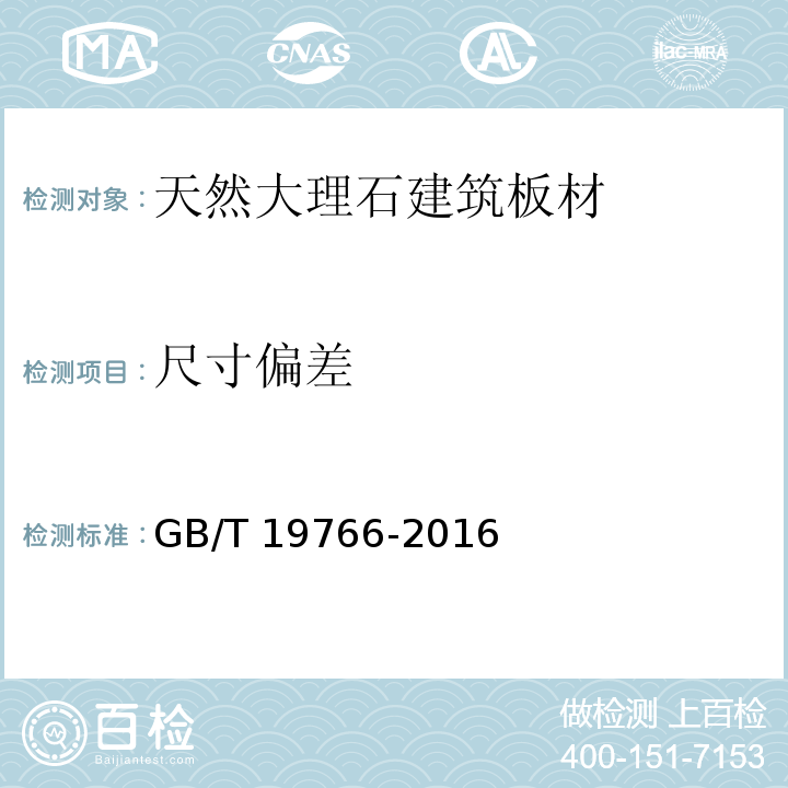 尺寸偏差 天然大理石建筑板GB/T 19766-2016