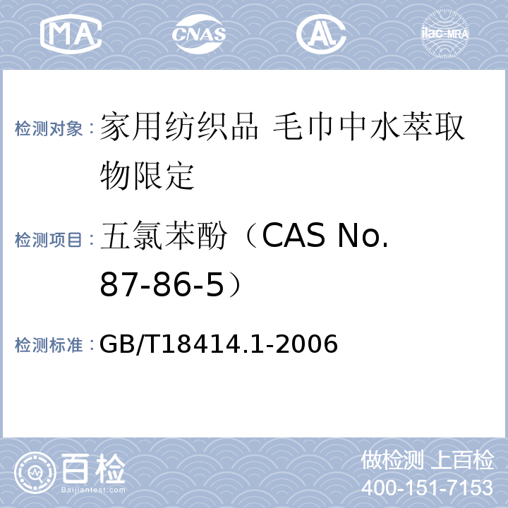 五氯苯酚（CAS No.87-86-5） 纺织品 含氯苯酚的测定 第1部分 气相色谱质谱法GB/T18414.1-2006