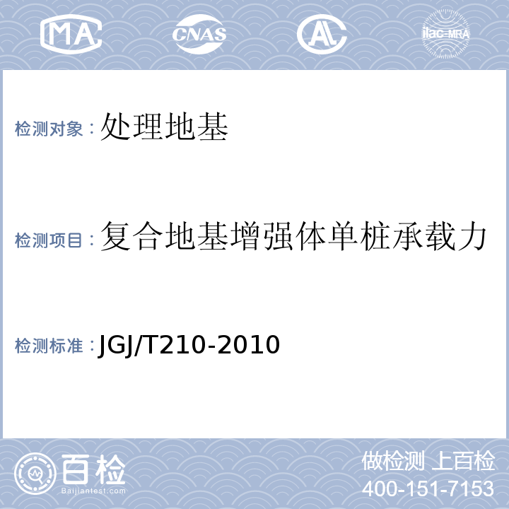 复合地基增强体单桩承载力 JGJ/T 210-2010 刚-柔性桩复合地基技术规程(附条文说明)